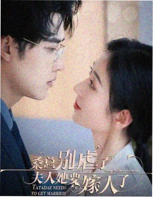 三分钟婚姻 短剧在线观看